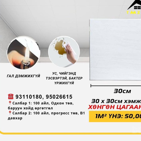 30*30СМ ХЭМЖЭЭТЭЙ ХӨНГӨН ЦАГААН ТААЗ