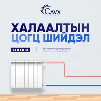 СИБИРЬ ЦАХИЛГААН ХАЛААЛТ