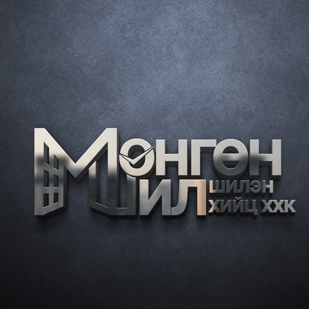 Мөнгөн шил шилэн хийц ХХК - Нүүр хуудас