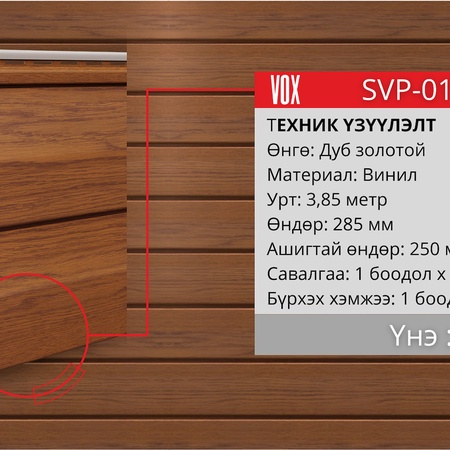 Хуванцар сайдинг VOX SVP-01