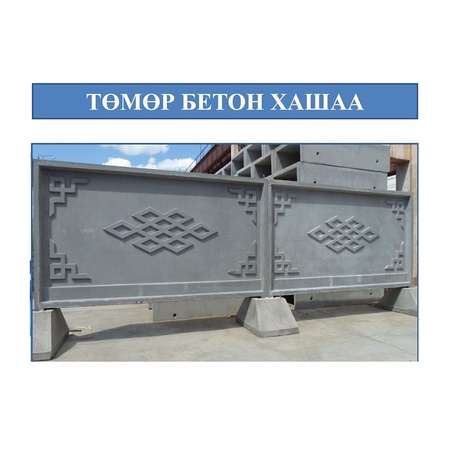 Төмөр бетон хашаа
