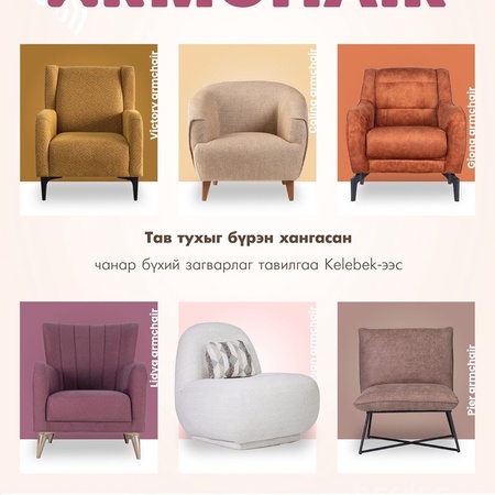 Зөөлөн түшлэгтэй сандал