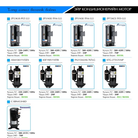 Copeland, GMCC, Panasonic брэндийн ЭЙР КОНДИЦИОНЕРИЙН МОТОР 