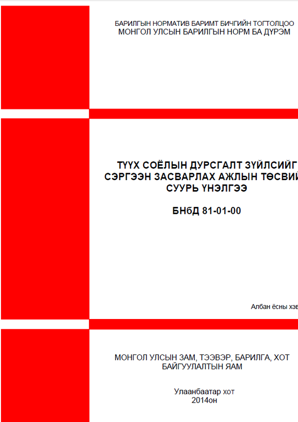 Түүх соёлын дурсгалт зүйлийг сэргээх засварлах ажлын төсвийн суурь үнэлгээ