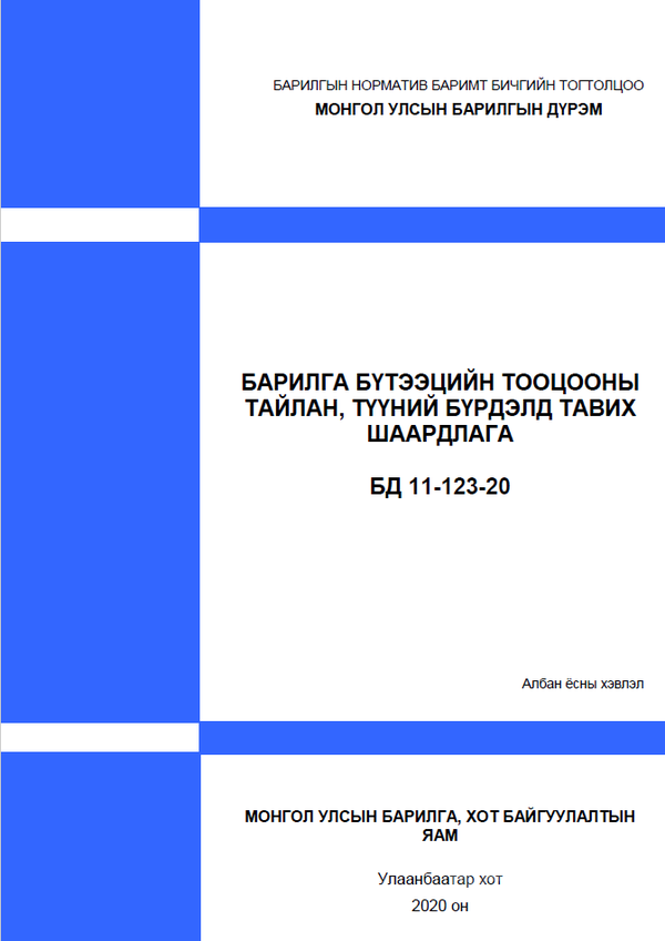 Барилга бүтээцийн тооцооны тайлан, түүний бүрдэлд тавих шаардлага