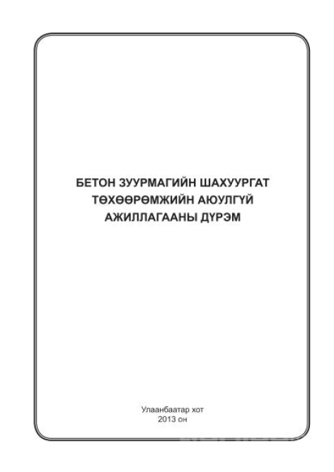 Бетон зуурмагийн шахуургын аюулгүй ажиллагааны дүрэм