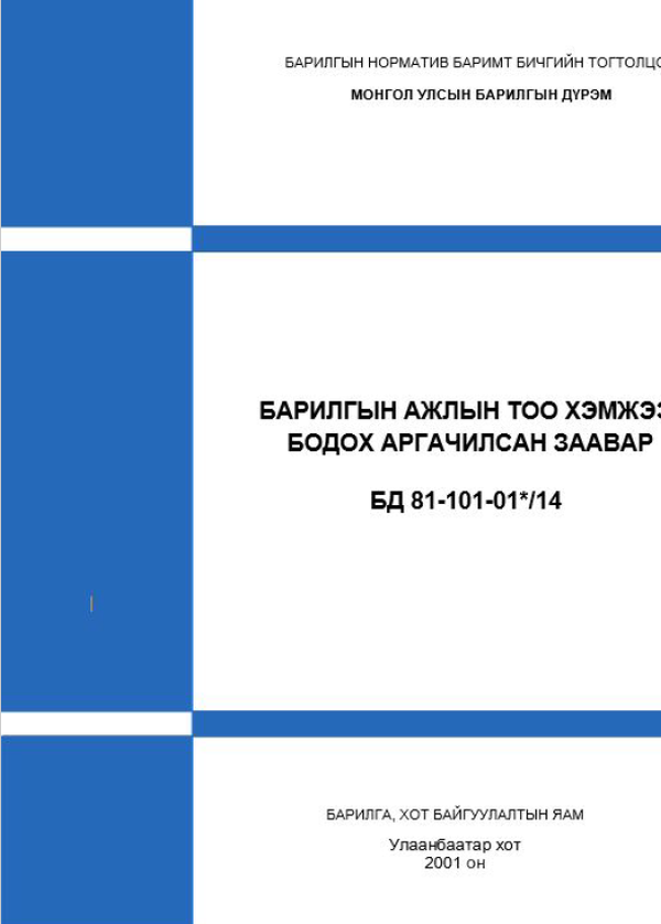 Барилгын ажлын тоо хэмжээ, бодох аргачилсан заавар, Нэмэлт-1