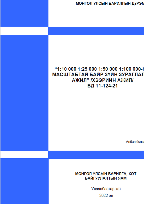 1:10000, 1:25000, 1:50000, 1:100000-ны масштабтай байр зүйн зураглалын ажил