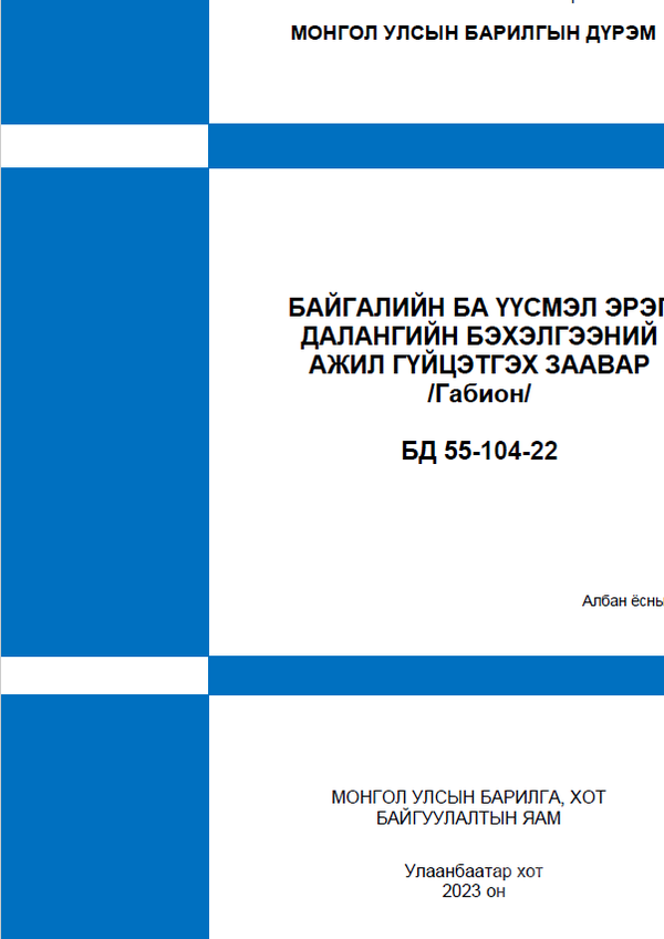 Байгалийн болон үүсмэл эрэг далангийн бэхэлгээний ажил гүйцэтгэх заавар /Габион/