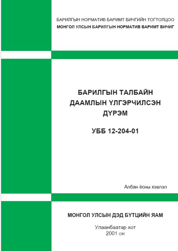 Барилгын талбайн даамлын үлгэрчилсэн дүрэм