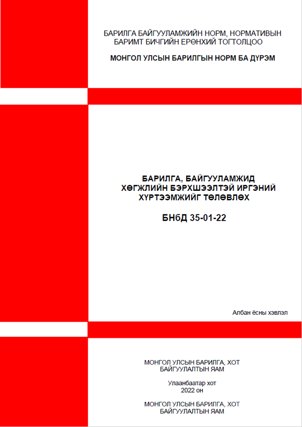 Барилга, байгууламжид хөгжлийн бэрхшээлтэй иргэний хүртээмжийг төлөвлөх