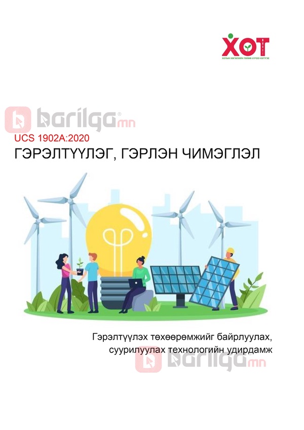 Гэрэлтүүлэх төхөөрөмжийг байрлуулах, суурилуулах технологийн удирдамж