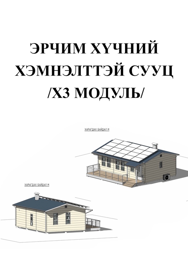 ЭРЧИМ ХҮЧНИЙ ХЭМНЭЛТТЭЙ СУУЦ /х3 модуль/