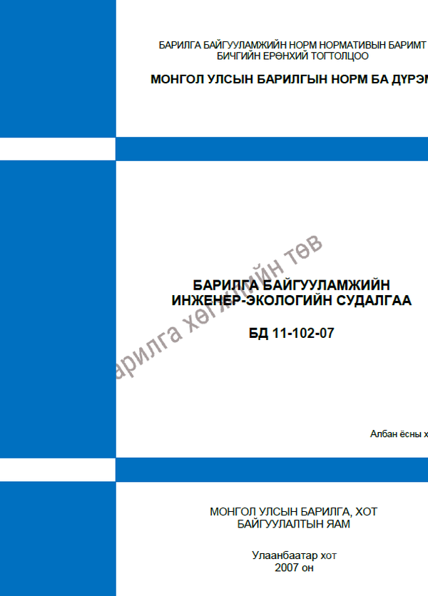 Барилга байгууламжийн инженер-экологийн судалгаа