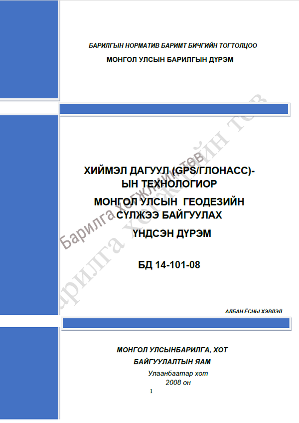 Хиймэл дагуул (GPS/ГЛОНАСС)-ын технологиор Монгол Улсын геодезийн сүлжээ байгуулах үндсэн дүрэм