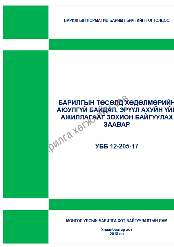 Барилгын төсөлд хөдөлмөрийн аюулгүй байдал, эхүүл ахуйн үйл ажиллагааг зохион байгуулах заавар