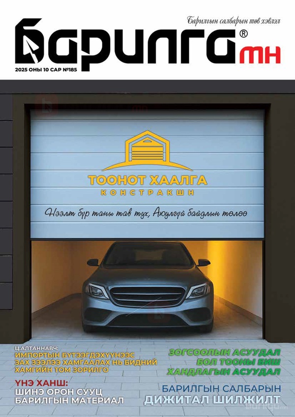 Барилга МН сэтгүүл №185