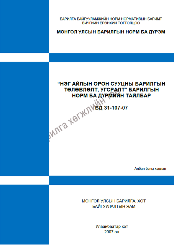 "Нэг айлын орон сууцны барилгын төлөвлөлт, угсралт" Барилгын норм ба дүрмийн тайлбар