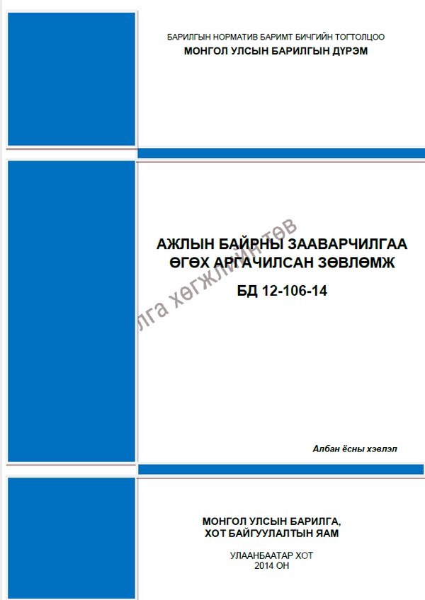 Ажлын байрны зааварчилгаа өгөх аргачилсан зөвлөмж