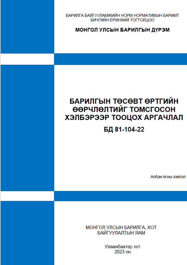 Барилгын төсөвт өртгийн өөрчлөлтийг томсгосон хэлбэрээр тооцох аргачлал