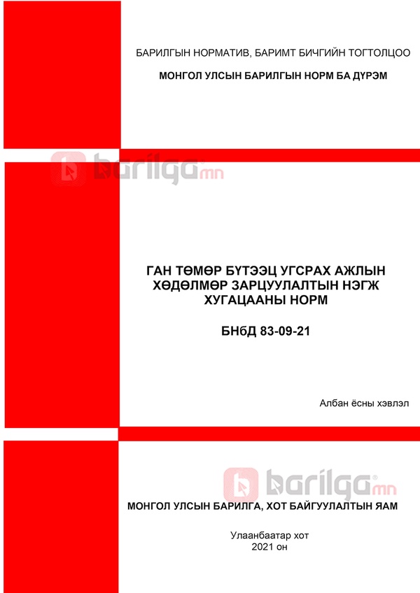 ГАН ТӨМӨР БҮТЭЭЦ УГСРАХ АЖЛЫН ХӨДӨЛМӨР ЗАРЦУУЛАЛТЫН НЭГЖ ХУГАЦААНЫ НОРМ ...