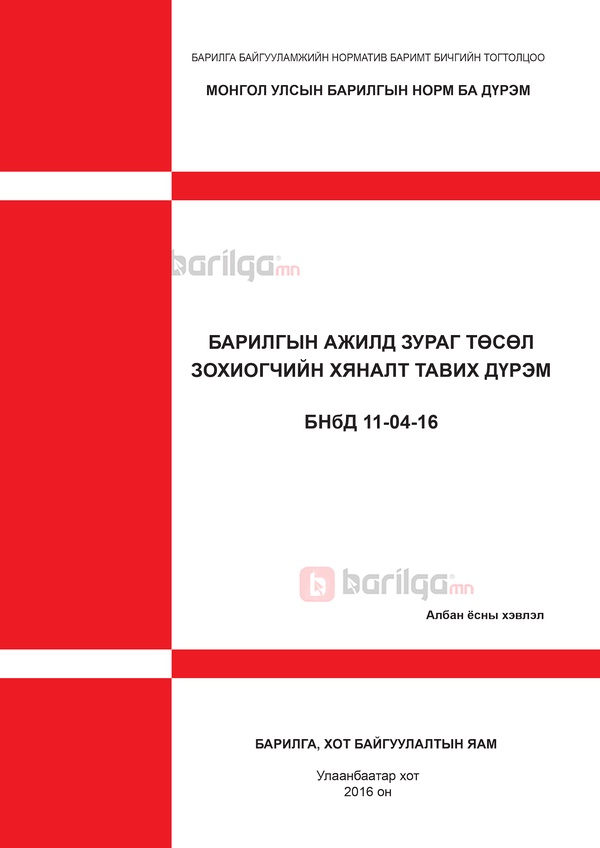 БАРИЛГЫН АЖИЛД ЗУРАГ ТӨСӨЛ ЗОХИОГЧИЙН ХЯНАЛТ ТАВИХ ДҮРЭМ БНбД 11-04-16