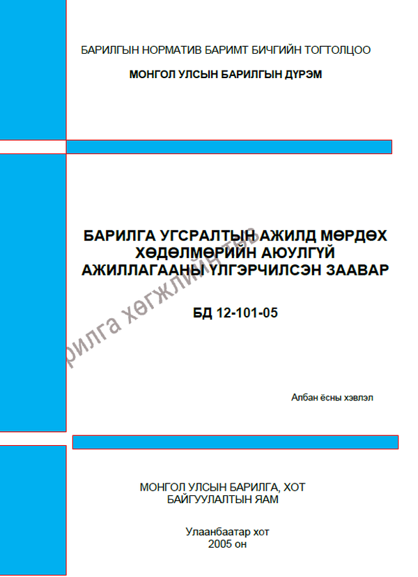 Барилга угсралтын ажилд мөрдөх хөдөлмөр хамгааллын үлгэрчилсэн заавар