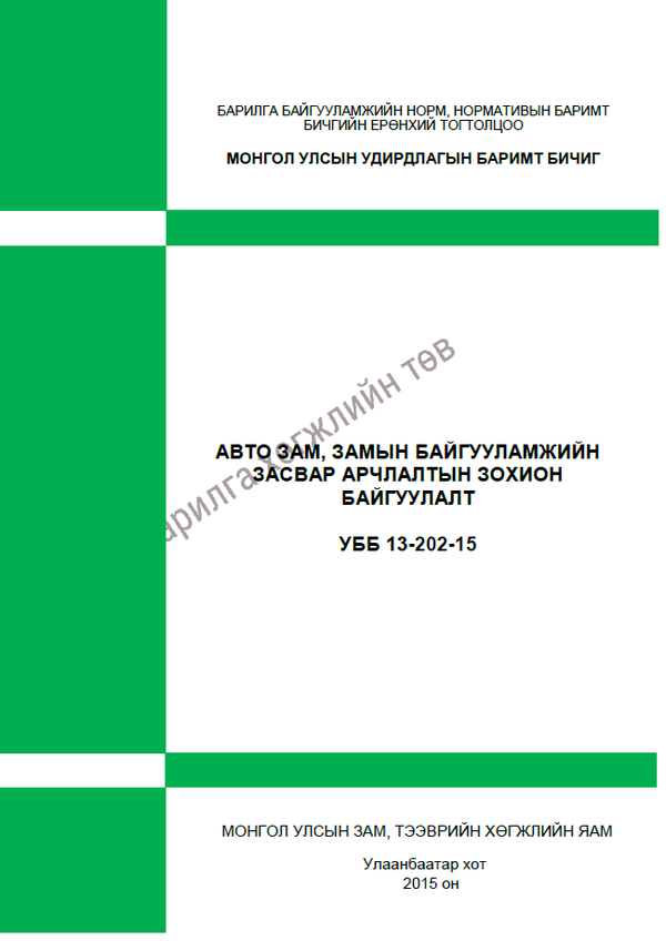 Автозам, замын байгууламжийн засвар арчлалтын зохион байгуулалтын журам