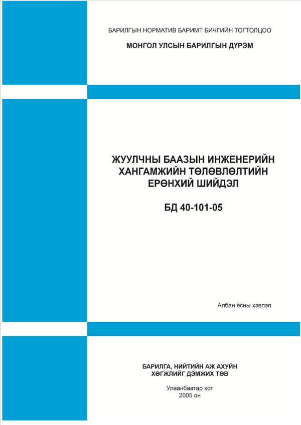 Жуулчны баазын инженерийн хангамжийн төлөвлөлтийн ерөнхий шийдэл