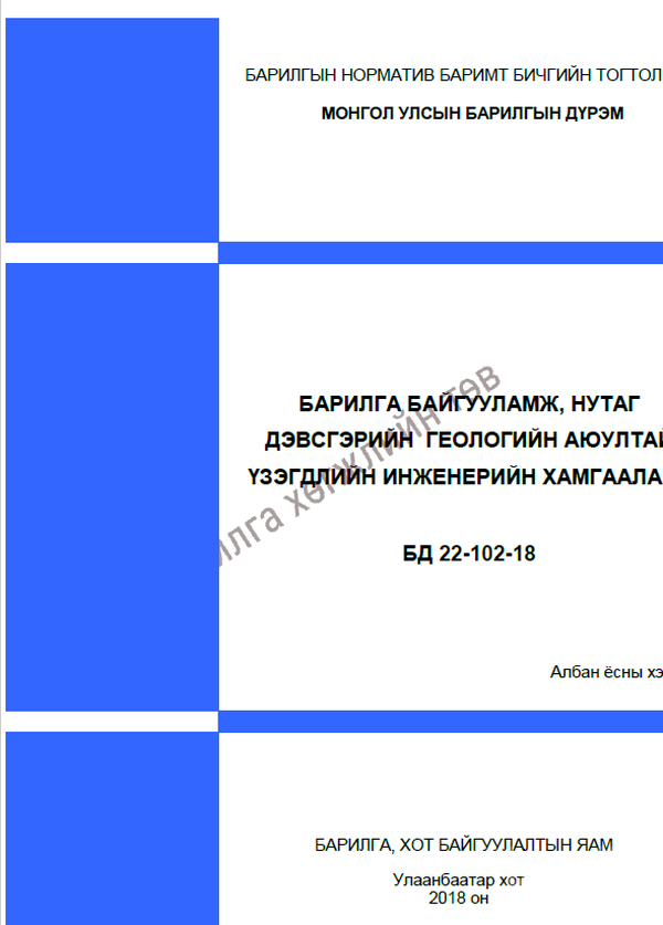 БАРИЛГА БАЙГУУЛАМЖ, НУТАГ ДЭВСГЭРИЙН ГЕОЛОГИЙН АЮУЛТАЙ ҮЗЭГДЛИЙН ИНЖЕНЕРИЙН ХАМГААЛАЛТ