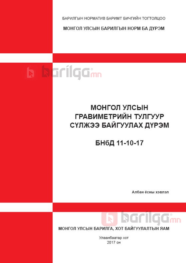 Монгол Улсын Гравиметрийн тулгуур сүлжээ байгуулах дүрэм БНбД 11-10-17