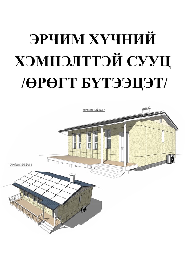 ЭРЧИМ ХҮЧНИЙ ХЭМНЭЛТТЭЙ СУУЦ /Өрөгт бүтээцэт/