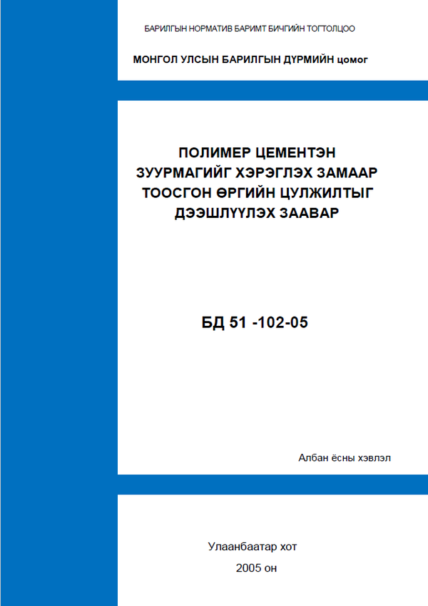 Полимер цементэн зуурмагийг хэрэглэх замаар тоосгон өргийн цулжилтыг дээшлүүлэх заавар