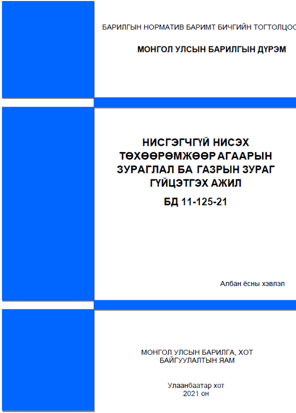 Нисгэгчгүй нисэх төхөөрөмж агаарын зураглал ба газрын зураг гүйцэтгэх ажил