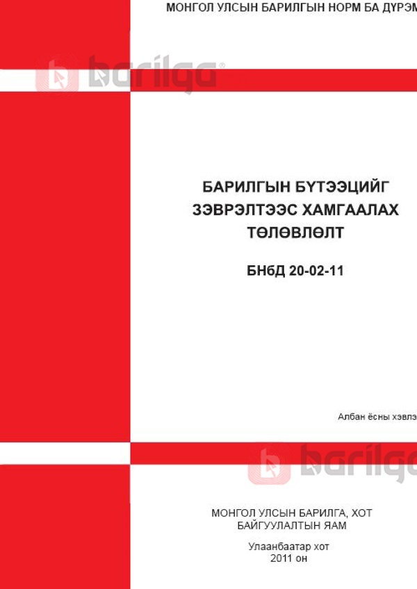 Барилгын бүтээцийг зэврэлтээс хамгаалах төлөвлөлт БНбД 20-02-11