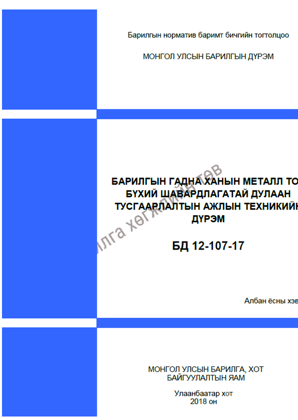 Барилгын гадна ханын металл тор бүхий шавардлагатай дулаан тусгаарлалтын ажлын техникийн дүрэм