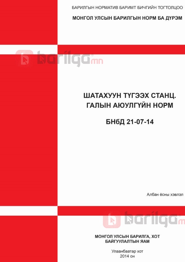 Шатахуун түгээх станц, галын аюулгүйн норм БНбД 21-07-14