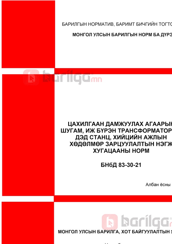 ЦАХИЛГААН ДАМЖУУЛАХ АГААРЫН ШУГАМ, ИЖ БҮРЭН ТРАНСФОРМАТОРЫН ДЭД СТАНЦ ...
