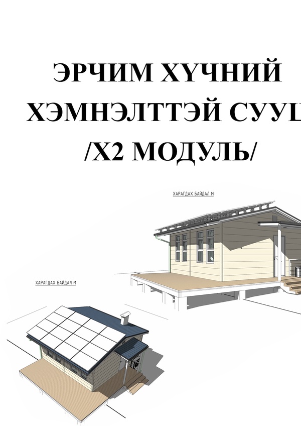 ЭРЧИМ ХҮЧНИЙ ХЭМНЭЛТТЭЙ СУУЦ /х2 модул/
