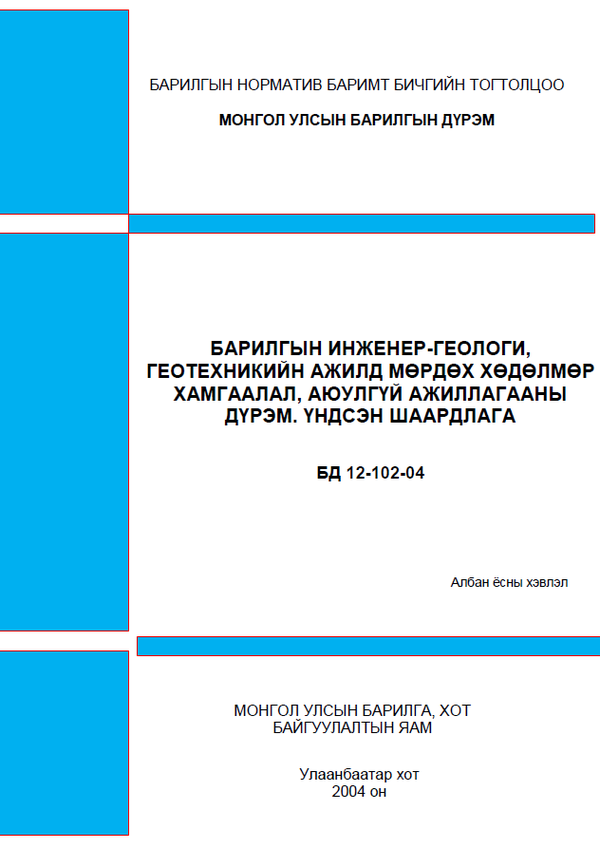 Барилгын инженер-геологи, геотехникийн ажилд мөрдөх хөдөлмөр хамгаалал, аюулгүй ажиллагааны дүрэм. 