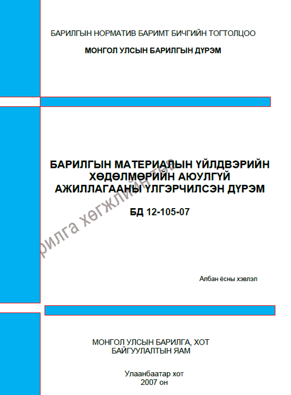 Барилгын материалын үйлдвэрийн хөдөлмөрийн аюулгүй ажиллагааны үлгэрчилсэн дүрэм