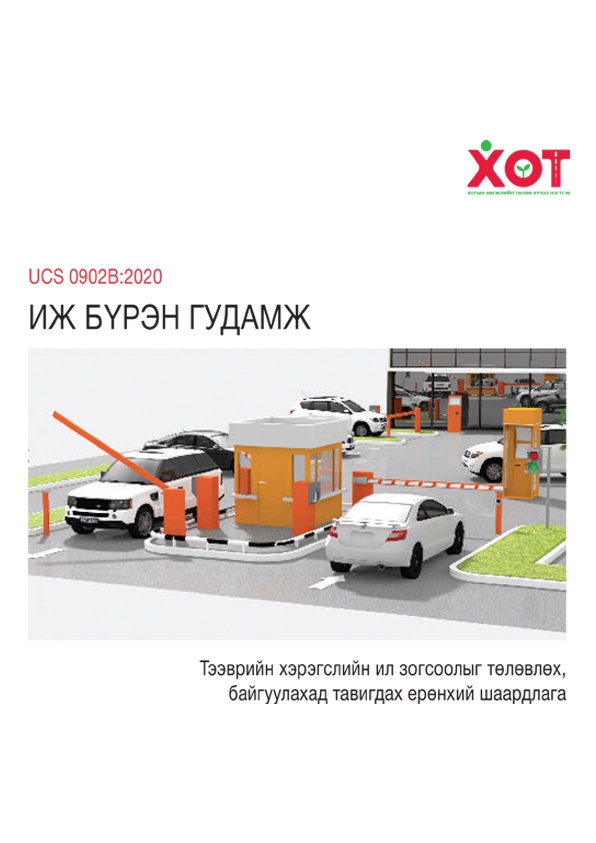 UCS 0902B:2020 Тээврийн хэрэгслийн ил зогсоолыг төлөвлөх, байгуулахад тавигдах ерөнхий шаардлага