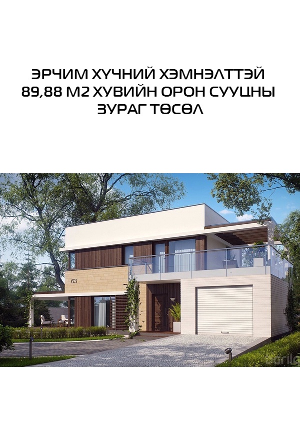 Эрчим хүчний хэмнэлттэй 89,88 m2 хувийн орон сууцны зураг төсөл