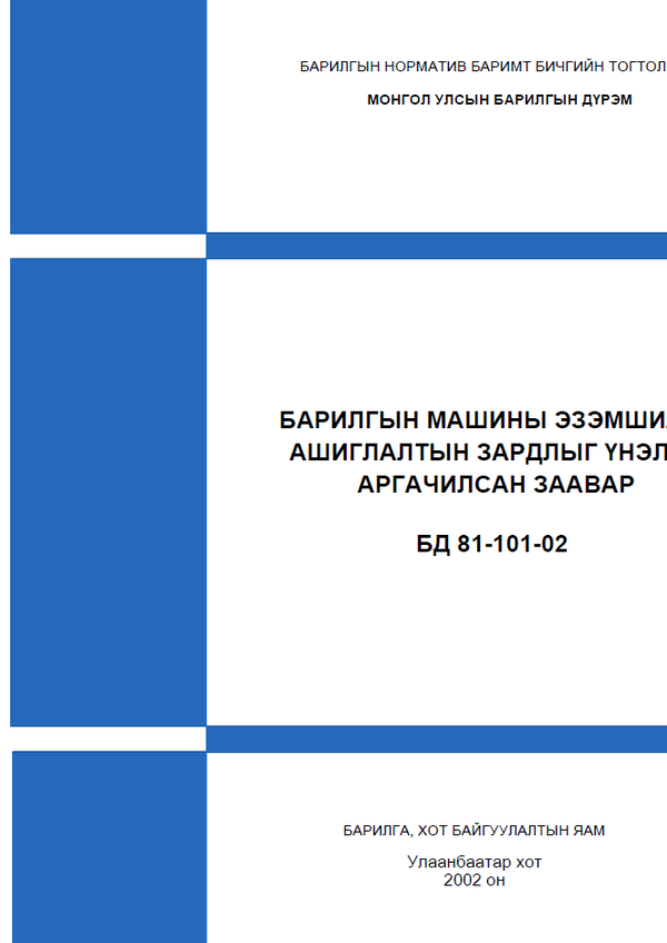 Барилгын машины эзэмшилт, ашиглалтын зардлыг үнэлэх аргачилсан заавар