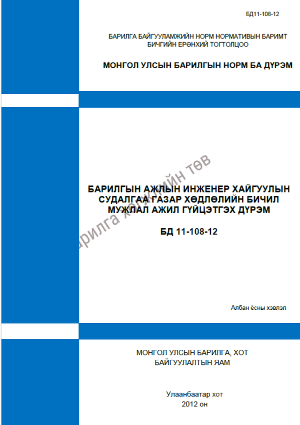 Барилгын ажлын инженер хайгуулын судалгаа. Газар хөдлөлийн бичил мужлал. Ажил гүйцэтгэх дүрэм