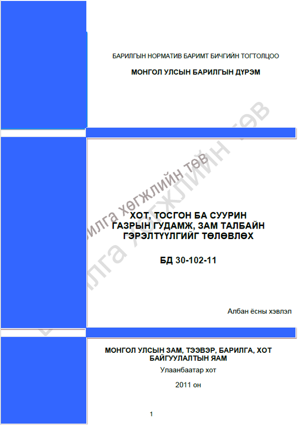 Хот тосгон ба суурин газрын гудамж талбай, зам талбайн гэрэлтүүлгийг төлөвлөх дүрэм