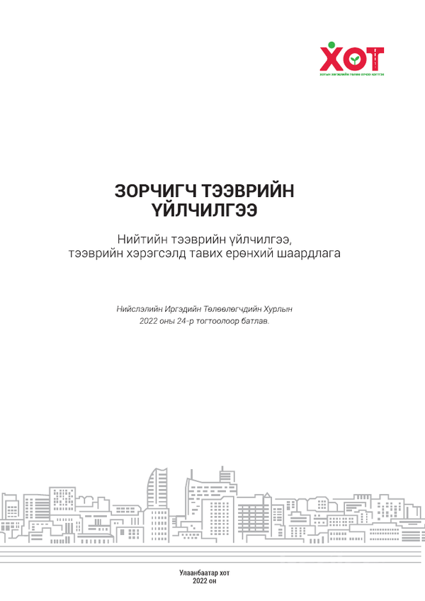 Нийтийн тээврийн үйлчилгээ, тээврийн үйлчилгээ, тээврийн хэрэгсэлд тавих ерөнхий шаардлага