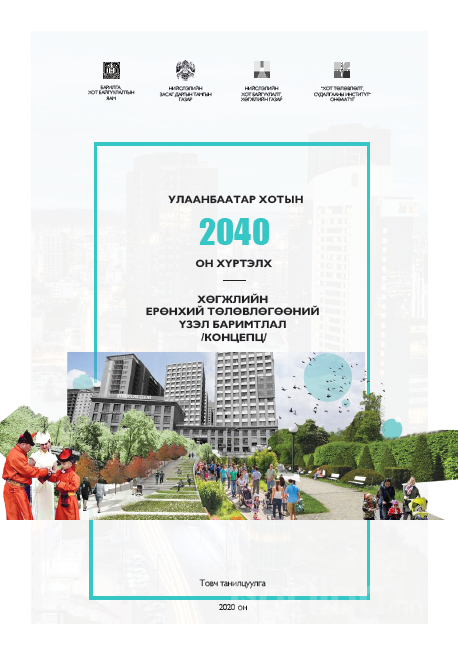 Улаанбаатар хотын 2040 хөгжлийн ерөнхий төлөвлөгөө /КОНЦЕПЦ/