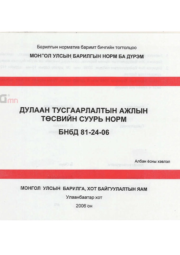 Дулаан тусгаарлалтын ажлын төсвийн суурь норм БНбД 81-24-06
