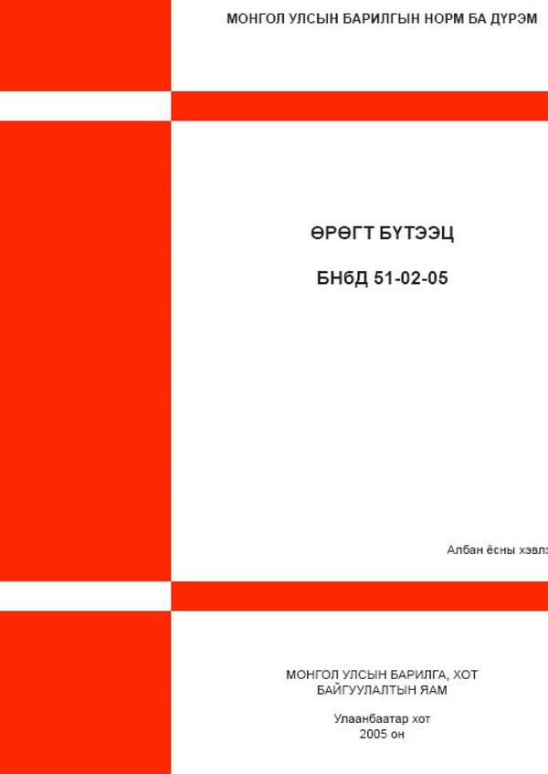 Өрөгт бүтээц БНбД 51-02-05